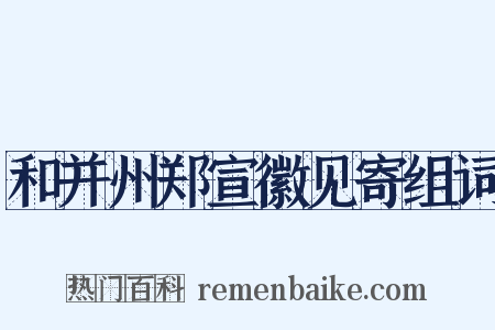 和并州郑宣徽见寄组词是什么意思的图片